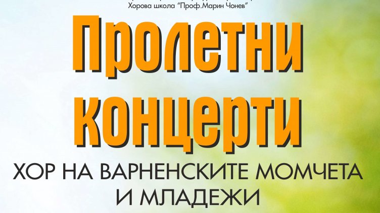 Редица пролетни концерти във Варна през април