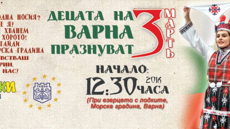 Децата на Варна празнуват 3 март
