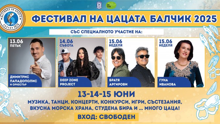 Студена бира и морски дарове: Фестивалът на Цацата в Балчик започва на 13 юни