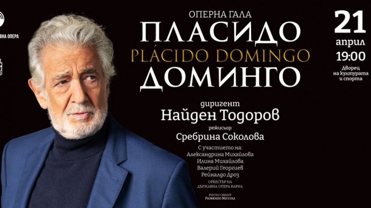 Пласидо Доминго вече е във Варна, довечера е концертът му в ДКС