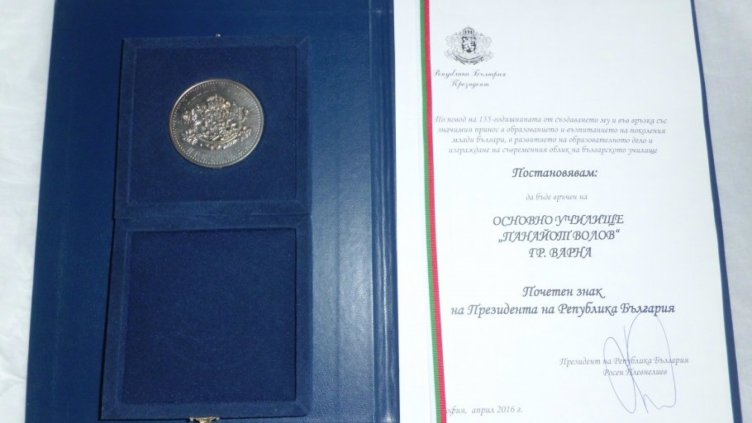 ОУ „Панайот Волов“ получи почетен знак на президента