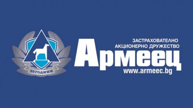 ЗАД "Армеец" отбелязва 25 години като дългогодишен лидер в автомобилното застраховане
