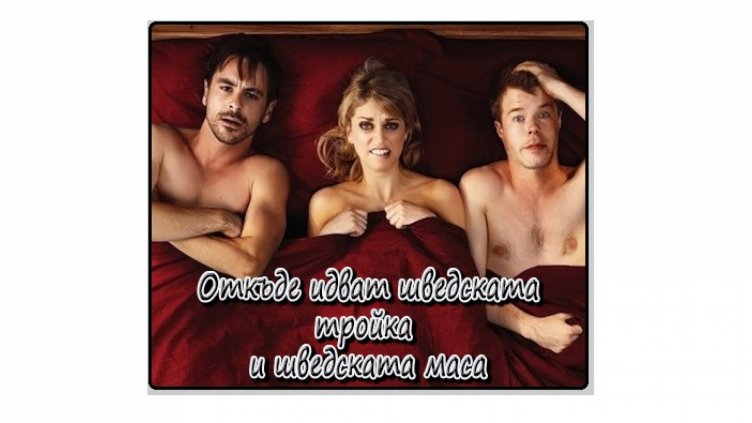 Шведска тройка, шведска маса и шведска стена... Откъде идват?