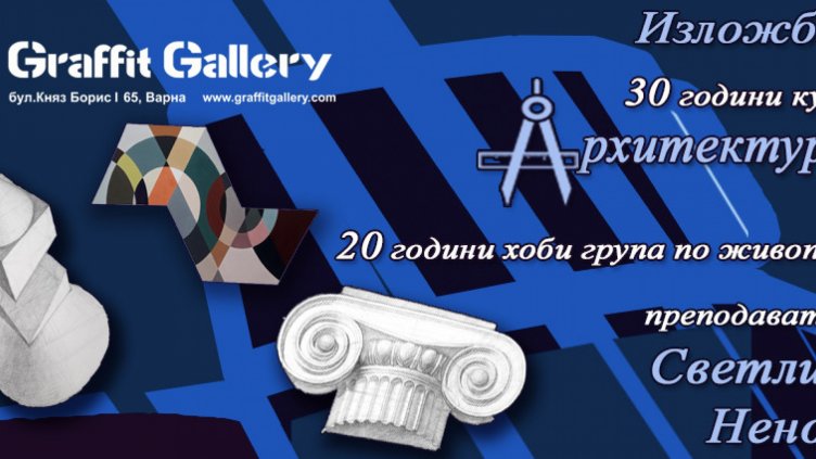 Ученици на Светлин Ненов с изложба в галерия &bdquo;Графит&rdquo; 
