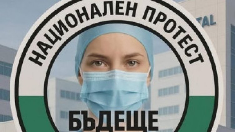 Млади лекари и медицински специалисти излизат на пореден протест днес