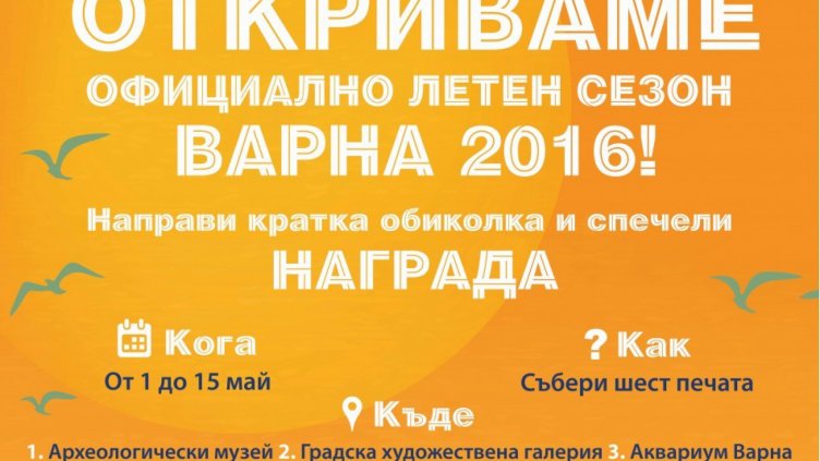 Продължава играта за награди срещу посещение на културни обекти