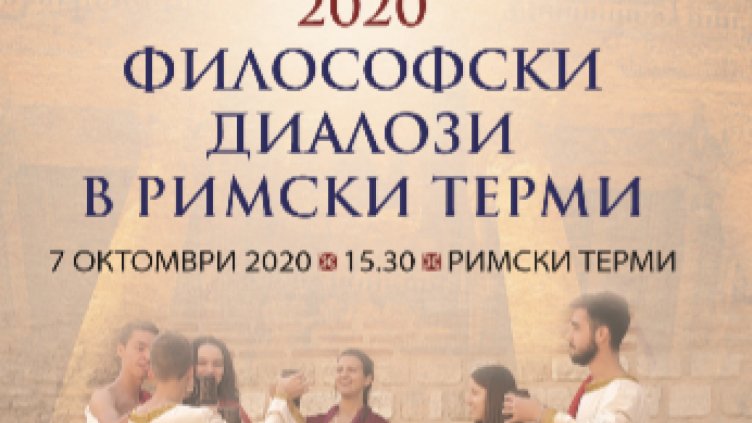 Философски диалози в Римските терми във Варна