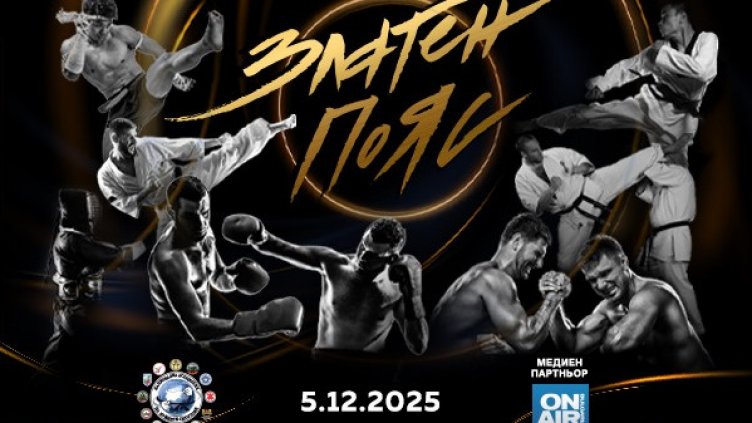 Елитът на бойните спортове ще бъде отличен на годишните награди „Златен пояс“ 2025