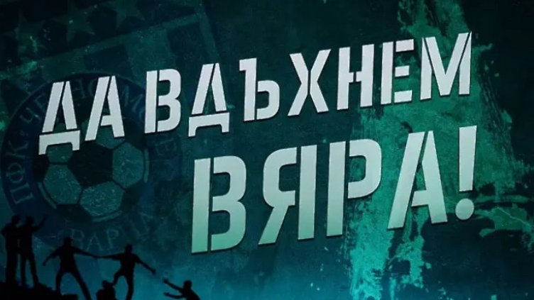 Черно море с благотворителна акция на мача със Славия