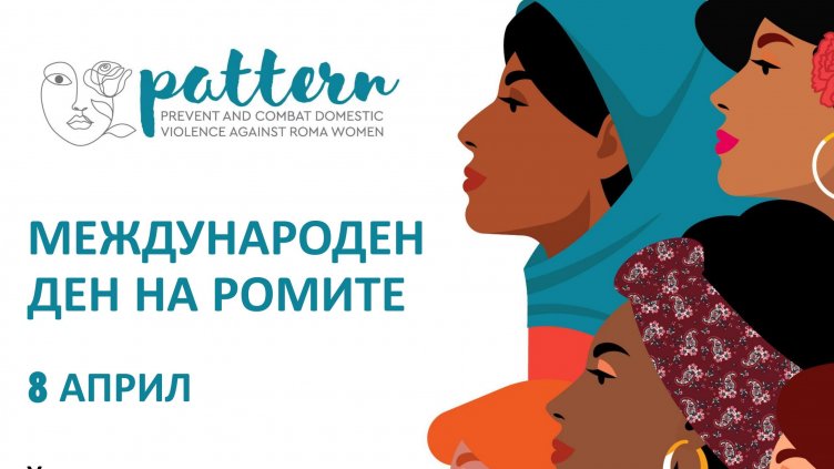 Отбелязваме Международния ден на ромите