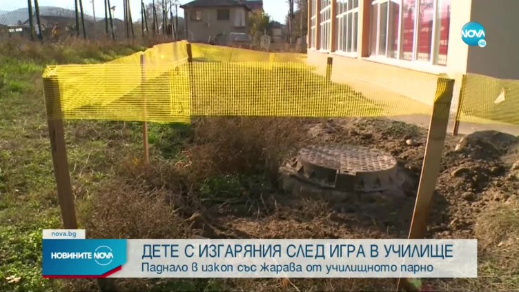Ужас! Петокласник с обгорени пети, падна в изкоп с жарава в училищен двор