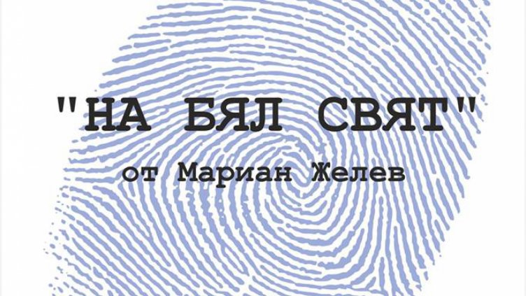 Мариан Желев представя "На бял свят"