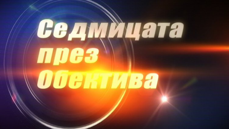 "Седмицата през обектива"- 11.02.2017