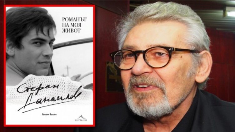 Стефан Данаилов представя книгата си днес във Варна