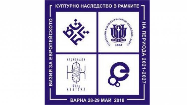 Международна конференция за културното наследство във Варна