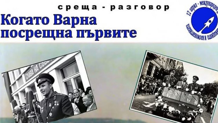 Спомен за миналото: Когато Варна посрещна първите космонавти