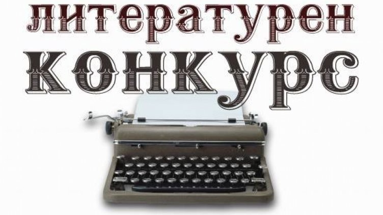 Започва VI национален литературен конкурс за разказ "Атанас Липчев 2020"