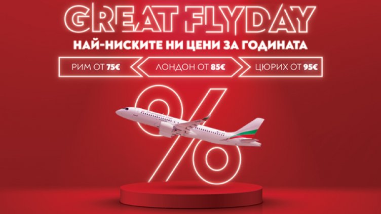 GREAT FLYDAY с България Еър!