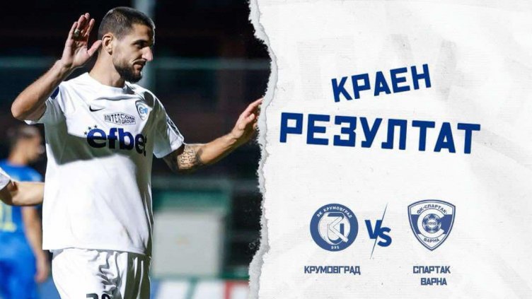 Спартак победи Крумовград