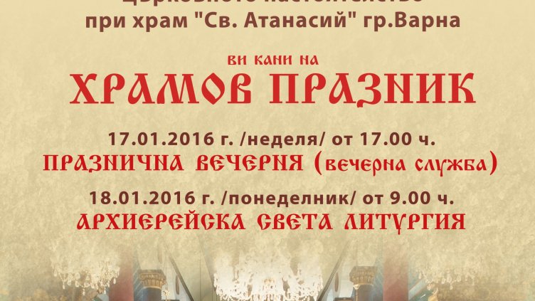 ''Св. Атанасий'' кани на храмов празник
