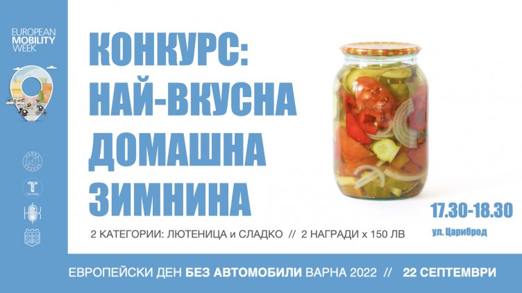 Конкурс за най-вкусна лютеница е един от акцентите  в тазгодишния Ден без автомобили във Варна