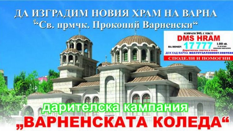 „Варненската Коледа” събра 7 353,45 лв. за храм "Прокопий Варненски"