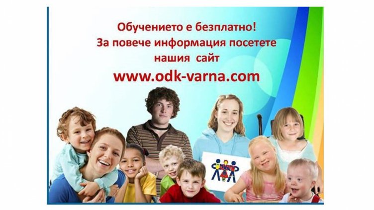 Записването в школите на ОДК  във Варна е до края на август