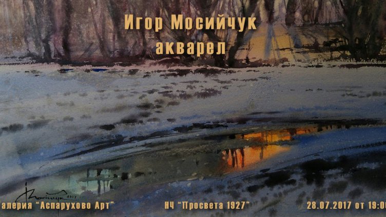 Игор Мосийчук с изложба в галерия Аспарухово Арт