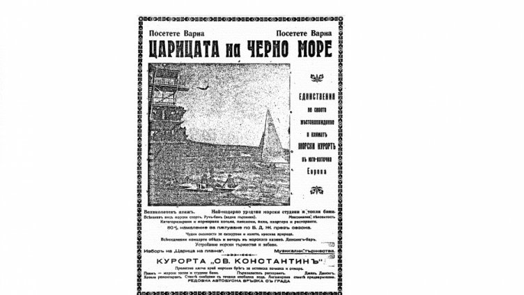 Непознатата история: „Който не рекламира – той умира“, или „Евтина седмица във Варна“