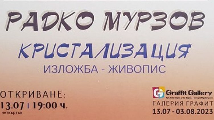 ИЗкристализация на Радко Мурзов в галерия "Графит"