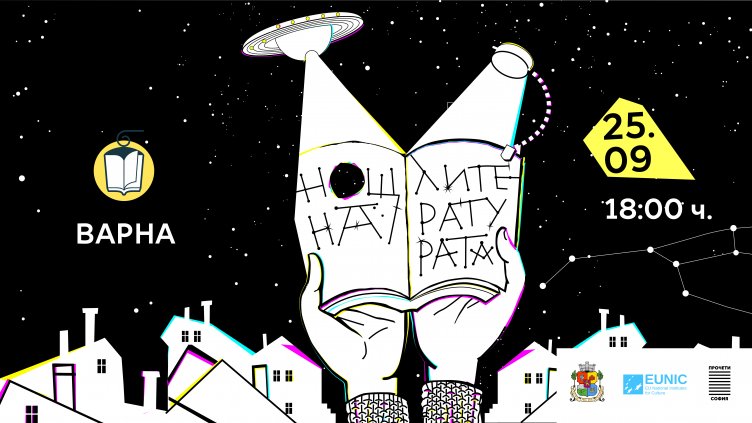 "Нощ на литературата" ще се проведе на 25 септември във Варна за 13-и път