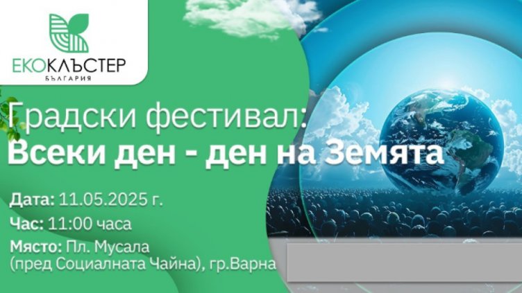 Еко фестивал се провежда във Варна тази неделя