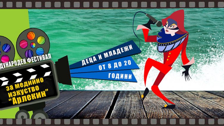 Младежкия филмов и медиен фестивал „Арлекин“ се провежда от 20 до 23 юни във Варна