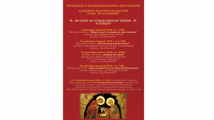 Рождественски четения и концерт ще се състоят във Варна