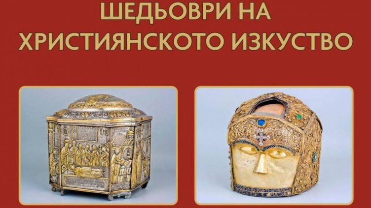 В Шумен гостува изложбата Шедьоври на християнското изкуство