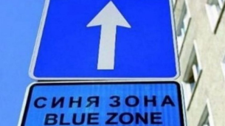 Временно забраняват спирането по ул. „Македония“ във Варна