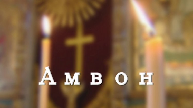 "Амвон" - "Пътя към Емаус", 14.04.2018 г.