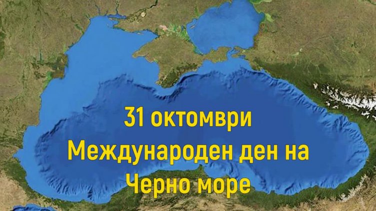 Отбелязваме Международния ден на Черно море на 31 октомври