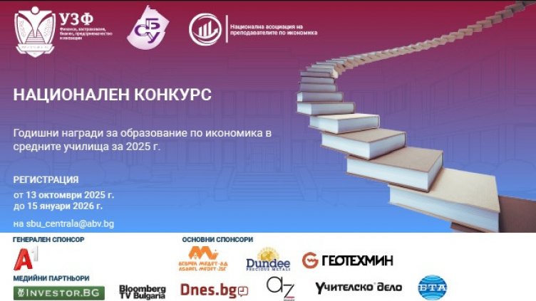 УЗФ и СБУ стартират третия национален конкурс за Годишните награди за образование по икономика в средните училища за 2025 г.