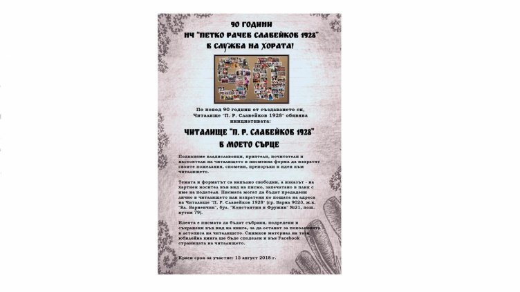 Читалище "Петко Р.Славейков 1928" събира спомени и препоръки от  приятели и почитатели