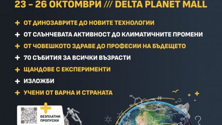 Над 70 събития за всички възрасти са включени в IV Варненски фестивал на науката