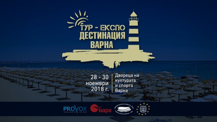 Във Варна демонстрират най-новите свръх технологии в туризма