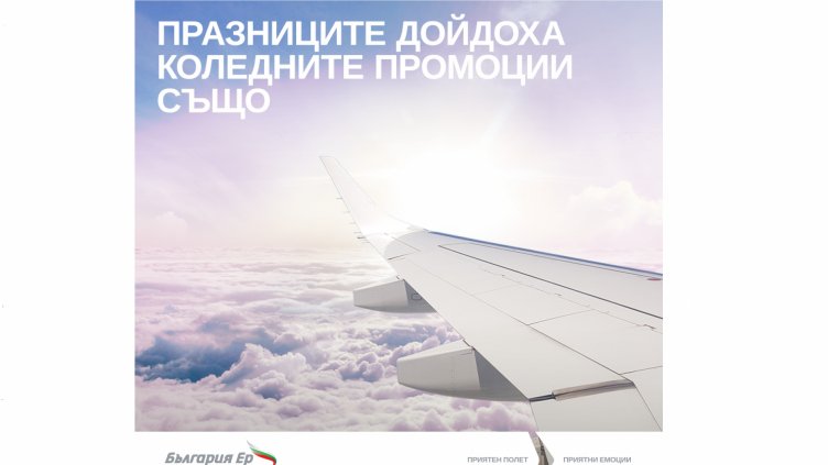 Коледa и Нова година идват със самолетни билети на „България Ер“ на специални цени от 45 евро