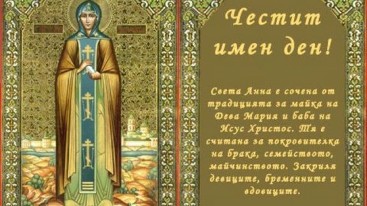 Православната църква чества утре Света Анна