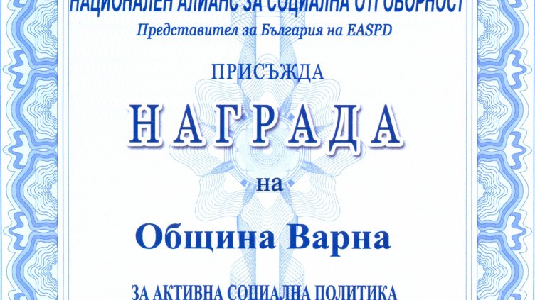 Община Варна получи приз за активна социална политика