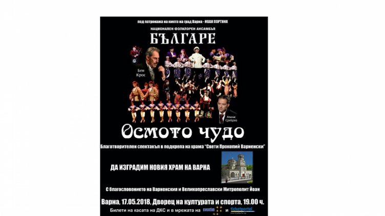 Благотворителен спектакъл на ансамбъл "Българе" в подкрепа на новостроящия се храм "Св. прпмчк Прокопий Варненски"