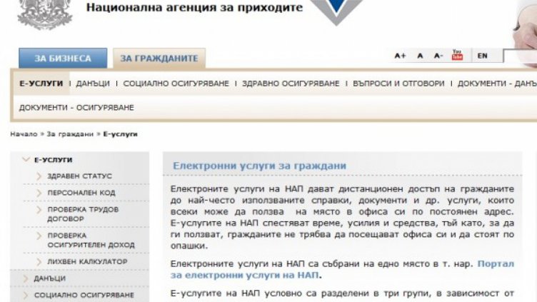 Взимаме персонален код вече от всеки офис на НАП