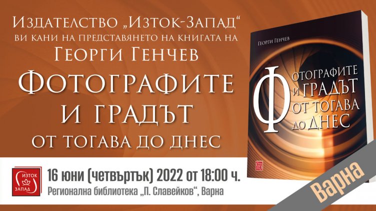 Представят книга за историята на професионалната фотография във Варна