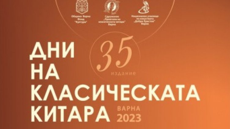 Във Варна се провежда 35-ото издание на „Дни на класическата китара“