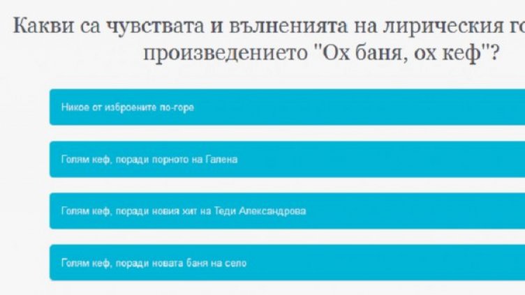 16 въпроса за 6-ица на чалга матурата: Ох, баня, ох кеф!